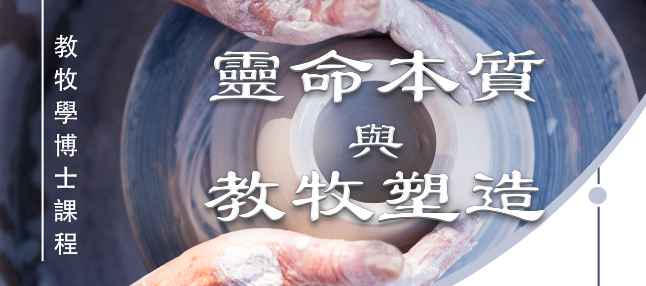 靈命本質與領䄂塑造 2025_banner